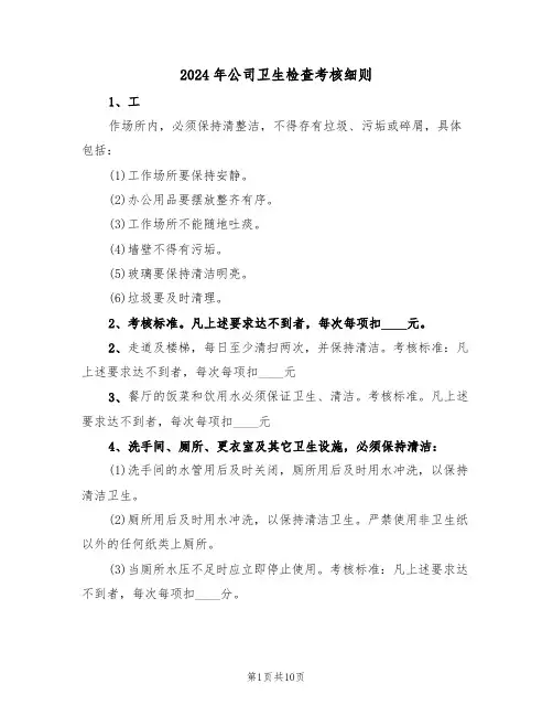 2024年公司卫生检查考核细则(二篇)