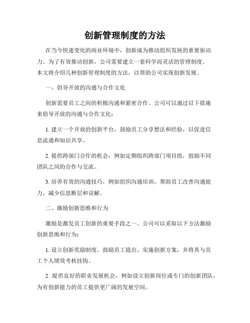 创新管理制度的方法