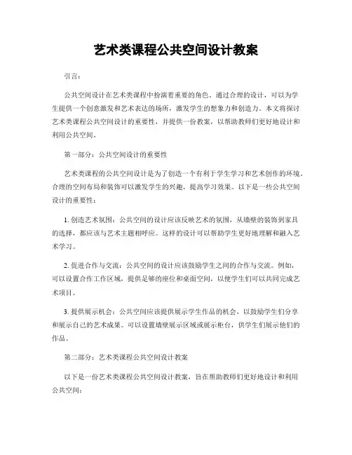 艺术类课程公共空间设计教案