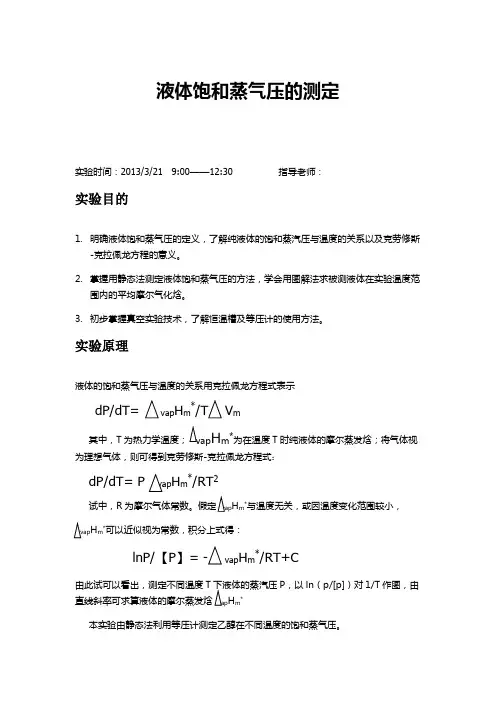 液体饱和蒸汽压的测定实验报告