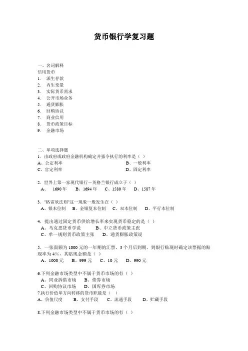 货币银行学复习题.doc