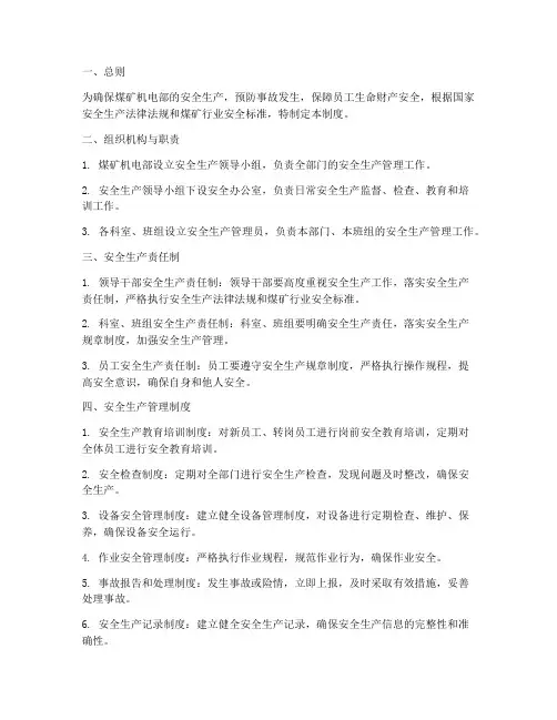 煤矿机电部安全生产管理制度
