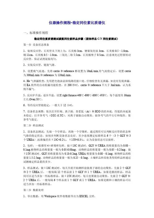 仪器操作规程-稳定同位素比质谱仪基本上机操作流程操作注意事项