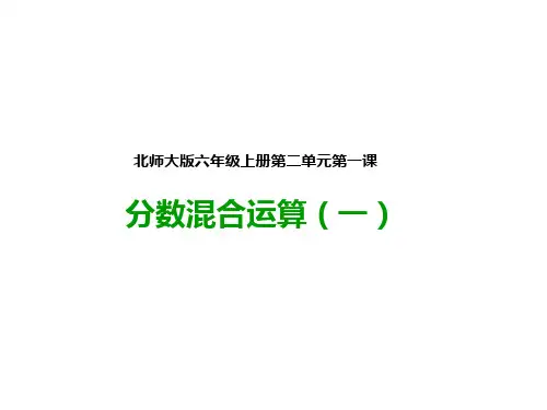 北师大版六年级数学上册   第一课  分数混合运算(一)公开课PPT课件
