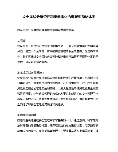 安全风险分级管控和隐患排查治理双重预防体系