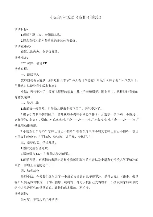 小班语言我们不怕冷