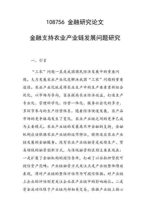 课题研究论文：金融支持农业产业链发展问题研究