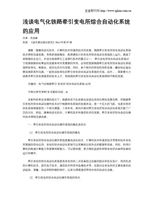 浅谈电气化铁路牵引变电所综合自动化系统的应用