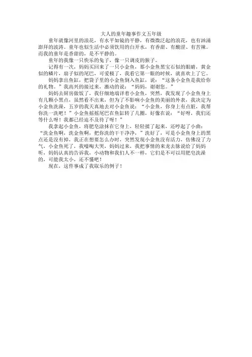 大人的童年趣事作文五年级