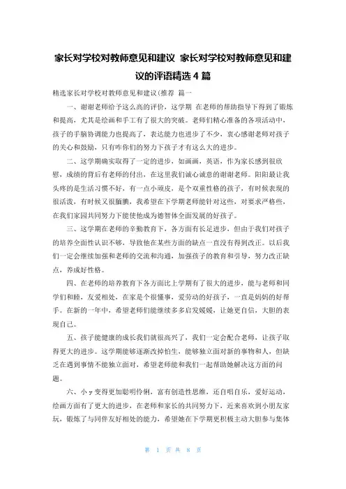 家长对学校对教师意见和建议 家长对学校对教师意见和建议的评语精选4篇