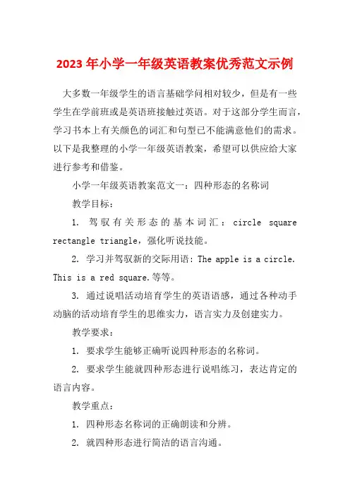 2023年小学一年级英语教案优秀范文示例