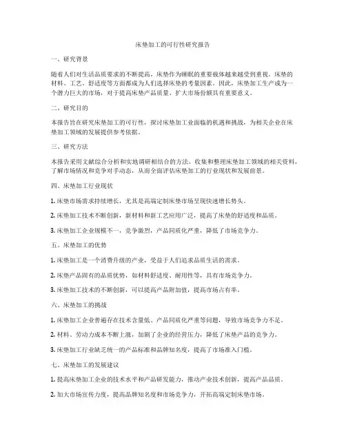 床垫加工的可行性研究报告