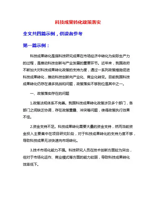 科技成果转化政策落实