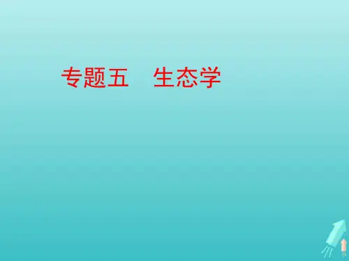 2021高考生物二轮复习专题五生态学第十二讲种群与群落ppt课件