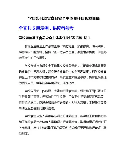 学校如何落实食品安全主体责任校长发言稿