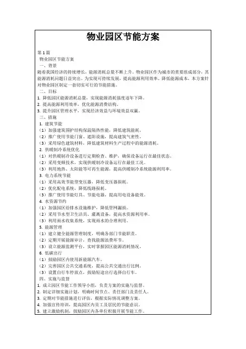 物业园区节能方案