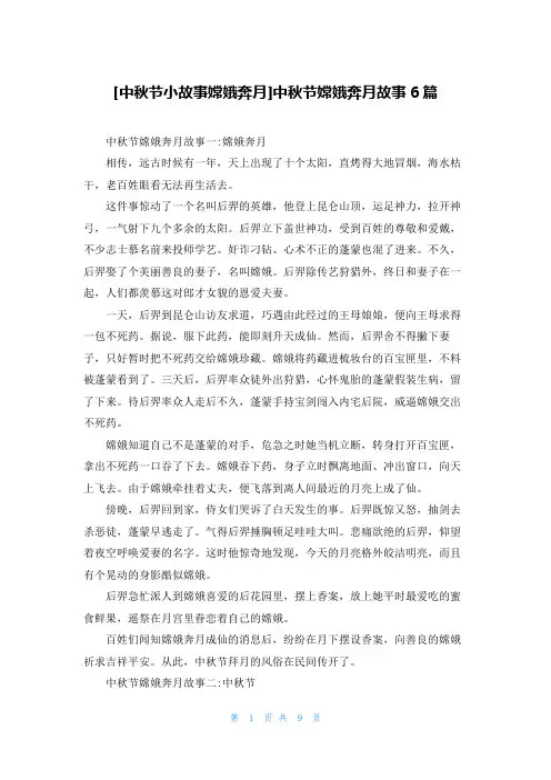 [中秋节小故事嫦娥奔月]中秋节嫦娥奔月故事6篇