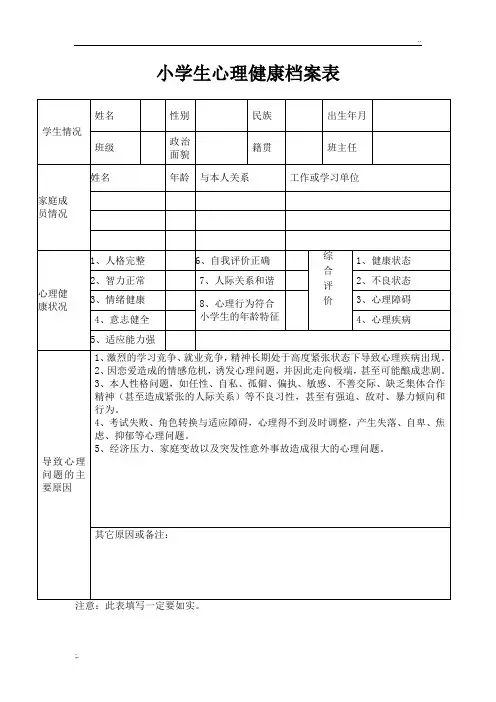 小学生心理健康档案表格