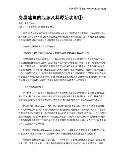 房屋建筑的起源及其原始功能①