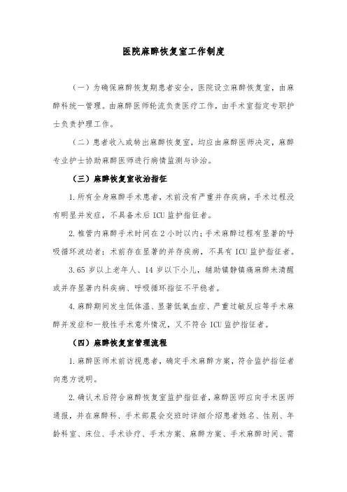 医院麻醉恢复室工作制度