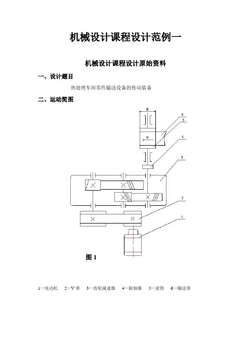 机械设计课程设计说明书范例两篇