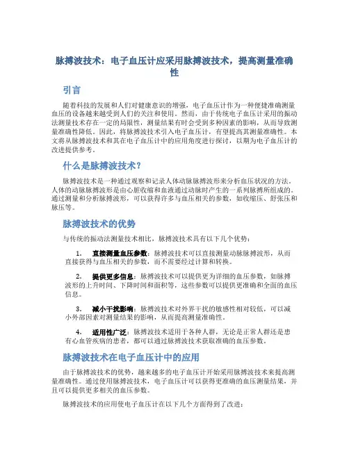脉搏波技术：电子血压计应采用脉搏波技术,提高测量准确性。