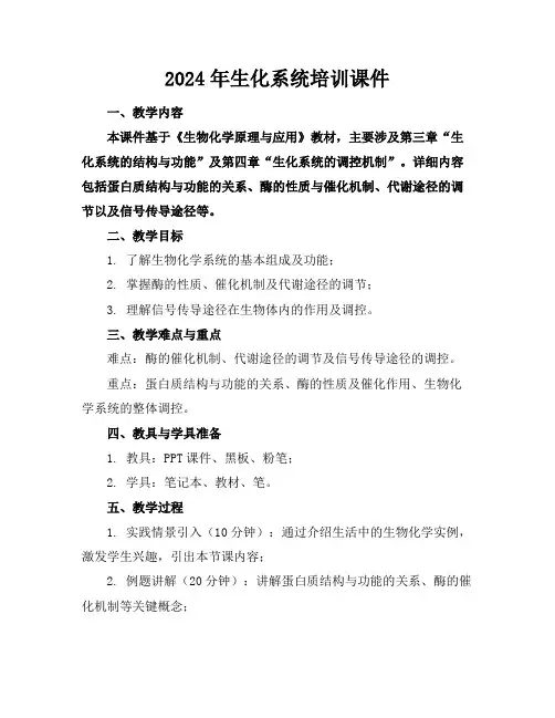 2024年生化系统培训课件