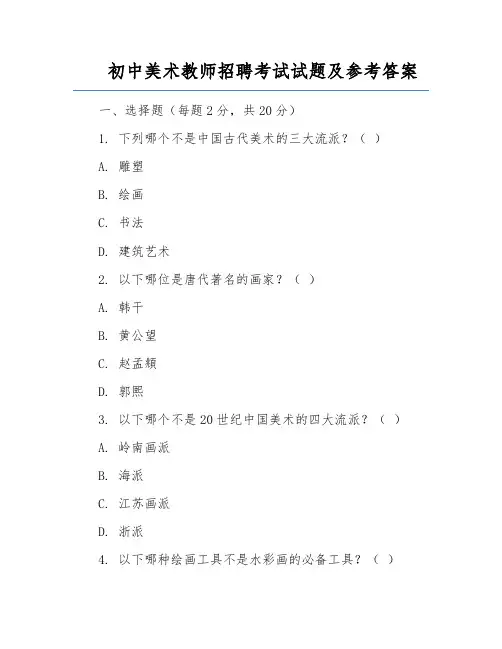 初中美术教师招聘考试试题及参考答案