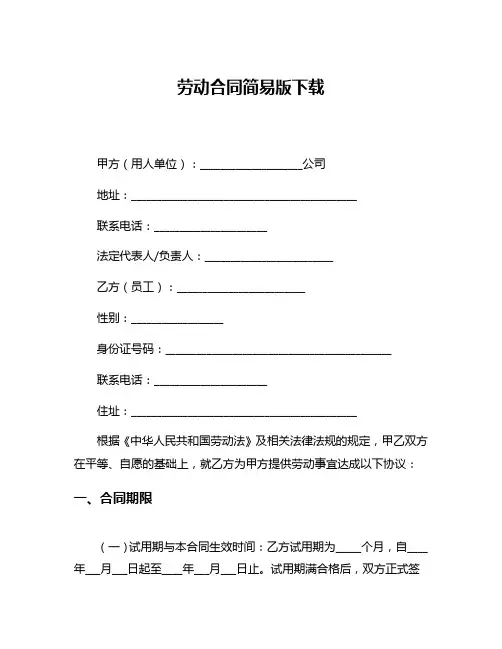 劳动合同简易版下载