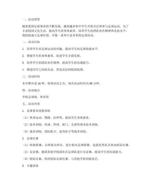 中学足球社团活动计划方案