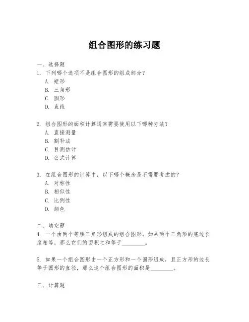 组合图形的练习题