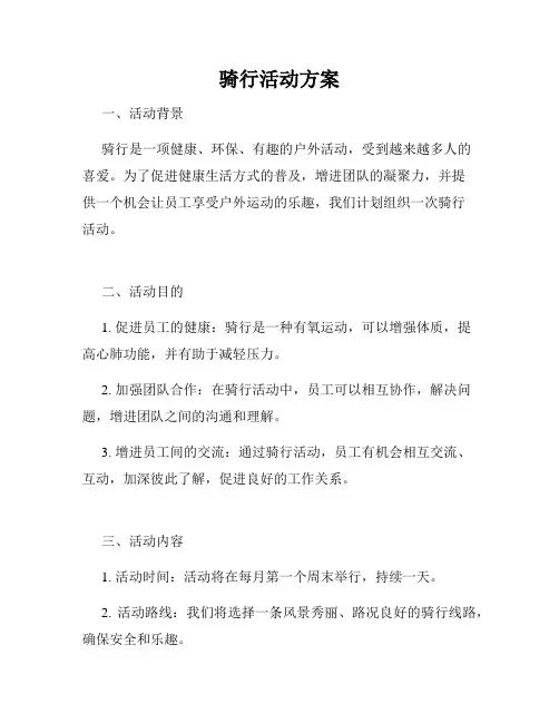 骑行活动方案