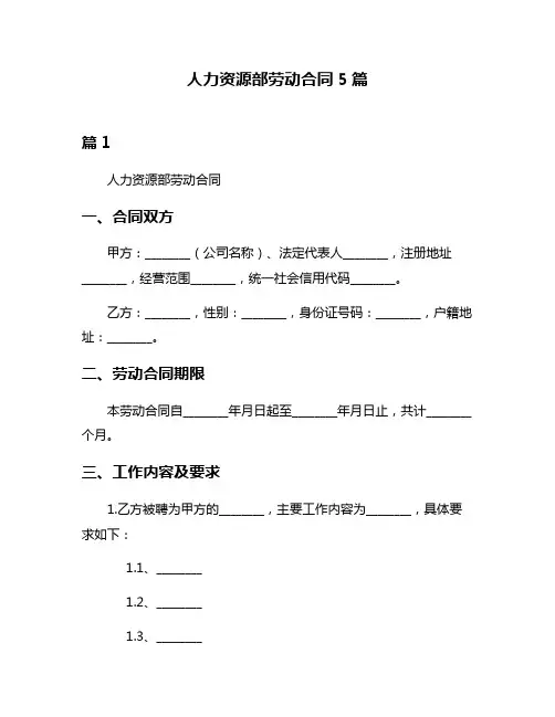 人力资源部劳动合同5篇
