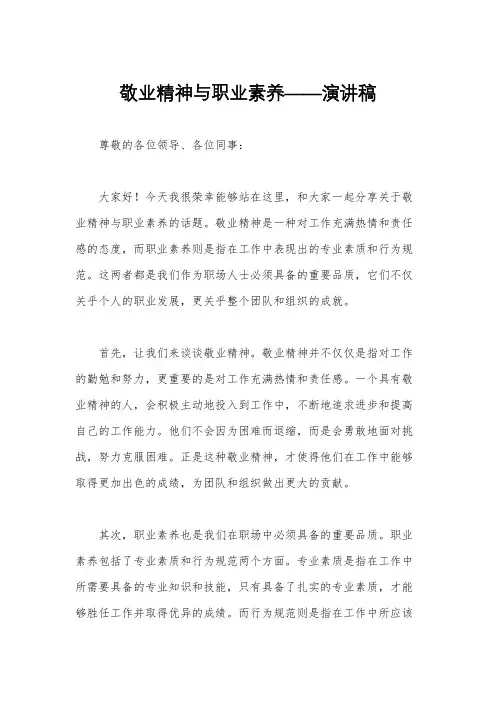敬业精神与职业素养——演讲稿