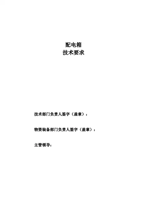 配电箱订货通用技术要求
