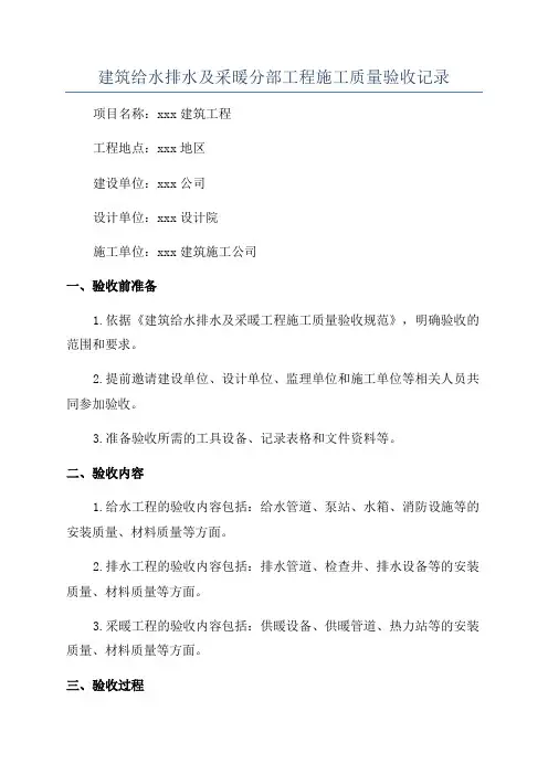 建筑给水排水及采暖分部工程施工质量验收记录