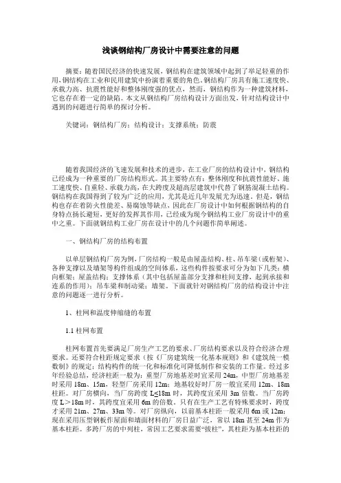 浅谈钢结构厂房设计中需要注意的问题