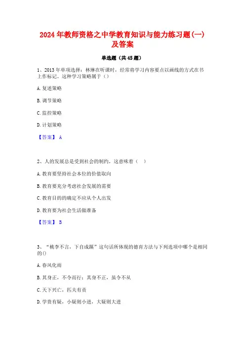 2024年教师资格之中学教育知识与能力练习题(一)及答案