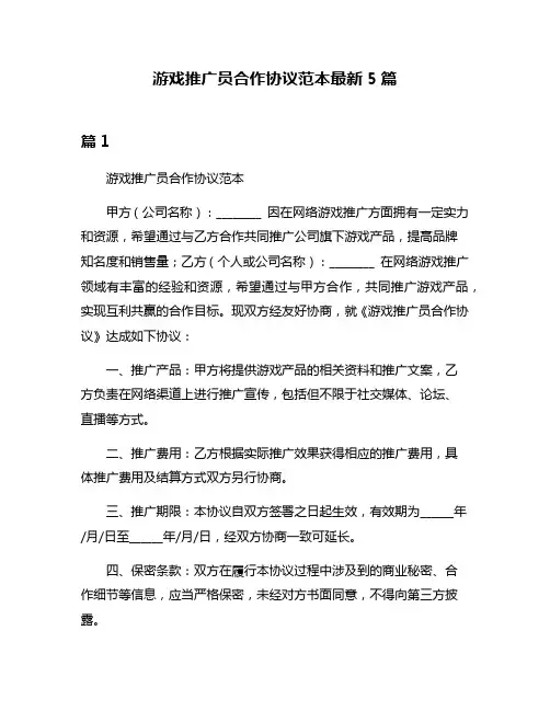 游戏推广员合作协议范本最新5篇