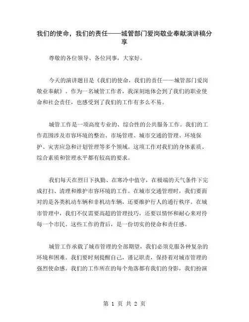 我们的使命,我们的责任——城管部门爱岗敬业奉献演讲稿分享