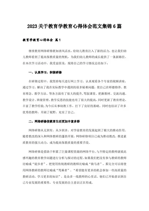 2023关于教育学教育心得体会范文集锦6篇