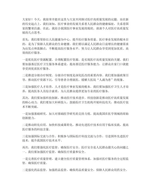 医疗高质量发展发言稿范文