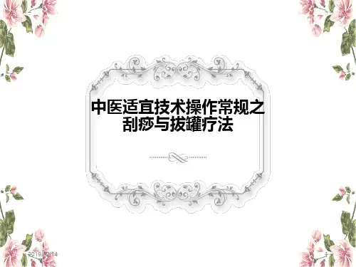 中医适宜技术操作PPT课件