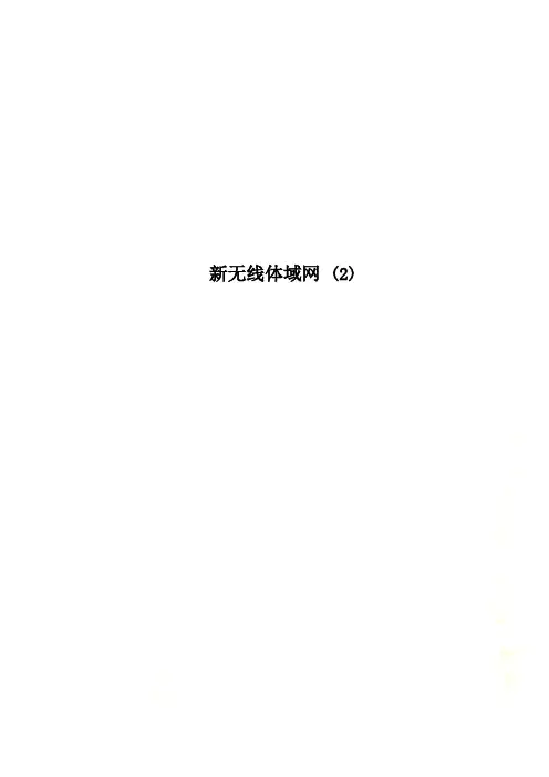 新无线体域网 (2)