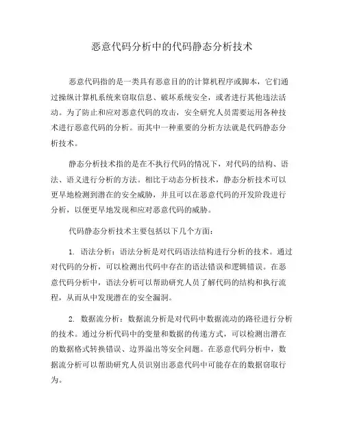 恶意代码分析中的代码静态分析技术(七)