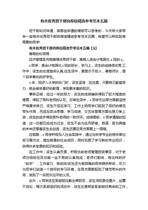 有关优秀班干部自荐信精选参考范本五篇