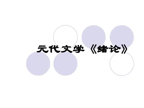 中国古代文学 元代文学