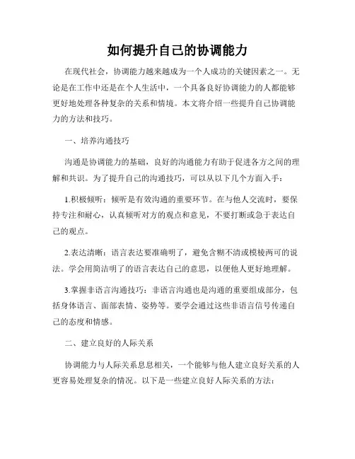 如何提升自己的协调能力