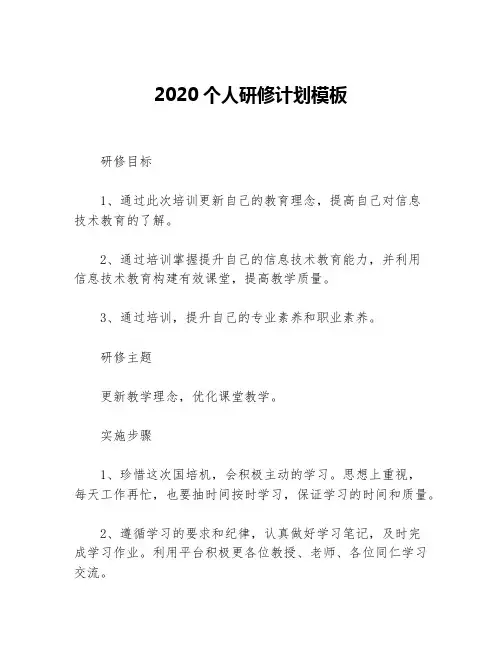 2020个人研修计划模板等5篇个人工作计划