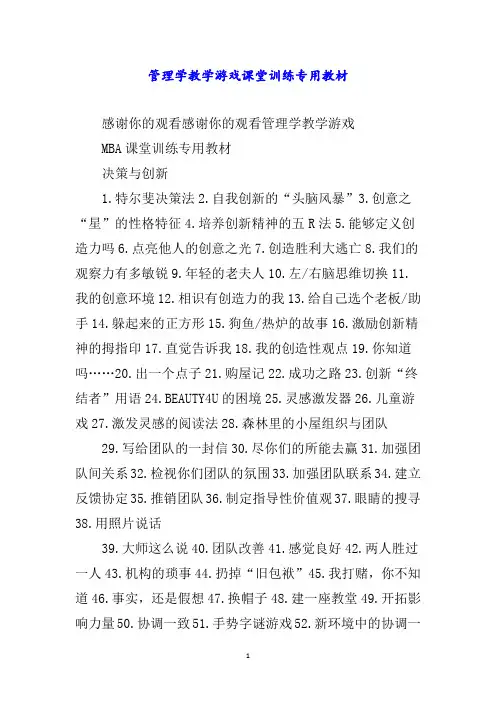 管理学教学游戏课堂训练专用教材word